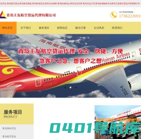 青岛空运|航空货运|物流_空运货代_机场空运_青岛王友航空货运代理有限公司