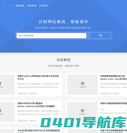 留余网-zblog帝国DEDE仿站技巧,网站仿制记录