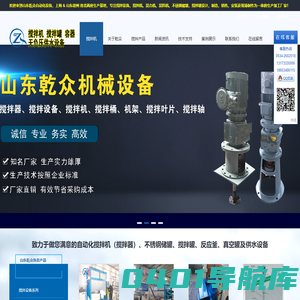 搅拌器厂家,搅拌设备_化工_污水_发酵_食品_医药_脱硫_化肥_锂电-山东乾众自动化设备有限公司
