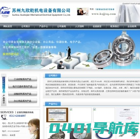 苏州九欣乾机电设备有限公司