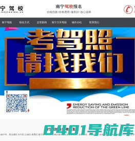 南宁驾校网-南宁学车价格-驾校报名-报名接送-优惠招生