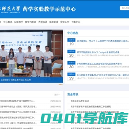 浙江师范大学药学实验教学示范中心