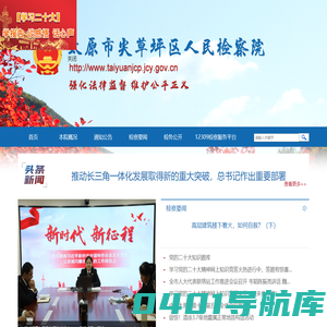 山西省太原市尖草坪区人民检察院