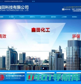 哈尔滨化学试剂|哈尔滨日用化工产品|哈尔滨食品管道清洗剂|鑫田科技公司