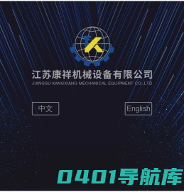 南通康祥机械设备有限公司