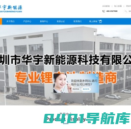 深圳市华宇新能源科技有限公司-深圳市华宇新能源科技有限公司