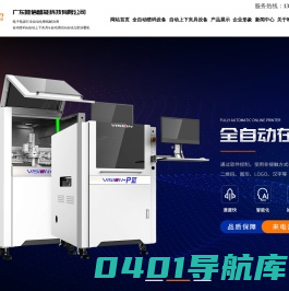 自动上下夹具设备_全自动喷码机设备_自动点胶涂覆机_自动ICT/FCT测试_广东唯信智能科技有限公司