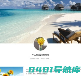 个人生活记录85858