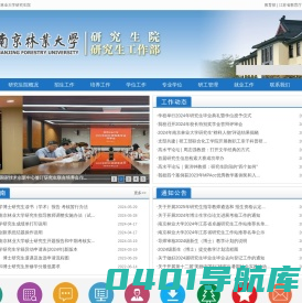 南京林业大学研究生院
