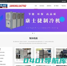 制冷机组首页-江苏康士捷机械设备有限公司专业生产制冷机组和冷水机厂家
