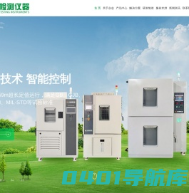 广东众志检测仪器高低温-恒温恒湿-快速温变-冷热冲击试验机-整车环境舱-步入式盐雾复合盐雾箱-热流仪-电子拉力机-PCT-HAST加速老化试验箱-步入式试验箱-环境试验仓定制厂家