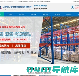 江阴货架_模具架_工作台_重/中型货架_阁楼货架 - 江阴信汇德仓储设备制造有限公司