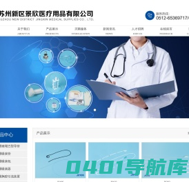 苏州新区景欣医疗用品有限公司_苏州新区景欣医疗用品有限公司,景欣医疗