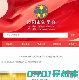 贵阳市法学会