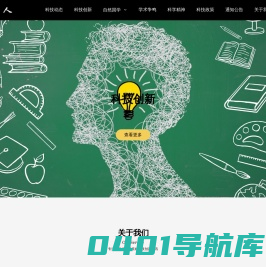 天地生人-关注我国原始创新，践行普及科学精神