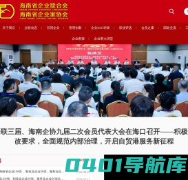 海南省企业联合会 海南省企业家协会官网（海南省企业、企业家在线）