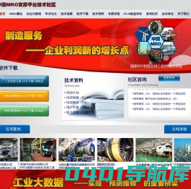 中国MRO支撑平台技术社区