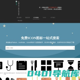 免费图标搜索引擎 | 免费PNG图标 | 免版权SVG图标