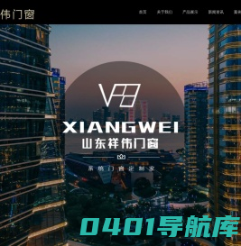 山东祥伟门窗幕墙有限公司-