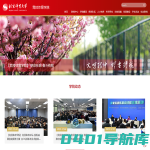 北京体育大学竞技体育学院