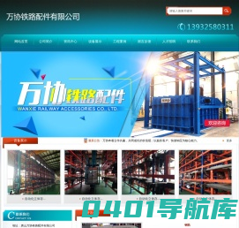唐山万协铁路配件有限公司_唐山万协铁路配件有限公司