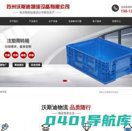 苏州沃斯迪物流设备有限公司_苏州沃斯迪物流设备有限公司