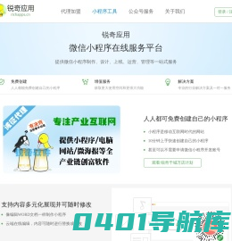 锐奇应用-微信小程序|微信小程序工具|微信小程序开发|微信小程序制作平台 锐奇软件出品