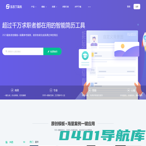 五百丁简历-全国领先的专业简历制作平台，支持手机在线编辑，智能高效，海量精美模板，HR专家推荐使用_500D.ME