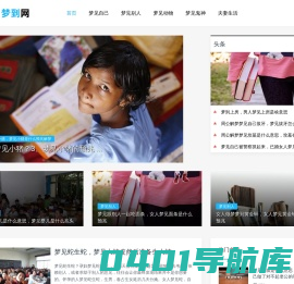 梦到网 - 解梦大全网站（梦到什么有说法，快来看看吧）