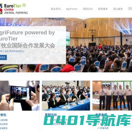 EuroTier China (ETC) 中国国际集约化畜牧展览会