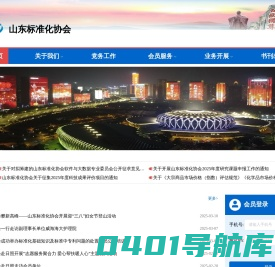 山东标准化协会