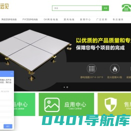 北京防静电地板_网络架空地板_全钢防静电地板_OA网络地板-北京远见工程有限公司