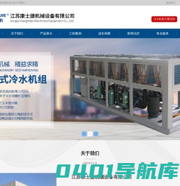 化工低温复叠-制药-低温防爆-螺杆式制冷机组-超低温制冷机组厂家-江苏康士捷机械设备有限公司