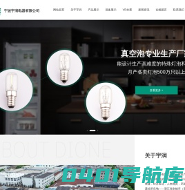 宁波宇润电器有限公司,冰箱灯泡,烤箱灯泡,微波炉灯泡,真空泡,充气泡,特种灯具