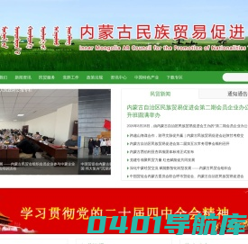 内蒙古民族贸易促进会