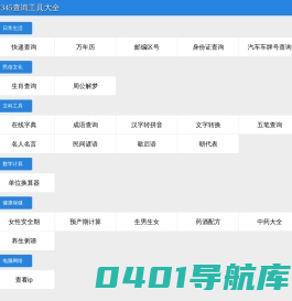 12345查询工具大全