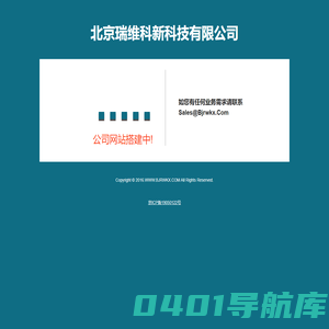 北京瑞维科新科技有限公司