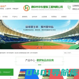 江苏塑胶跑道施工-人造仿真草坪厂家-塑胶球场厂家-扬中市华东塑胶工程有限公司