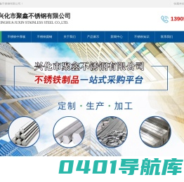 不锈铁,不锈铁圆钢,不锈铁型材-兴化市聚鑫不锈钢有限公司