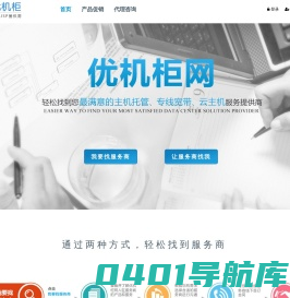 优机柜网 - 宽带 光纤 专线 IDC CDN 服务器托管 云主机 综合布线