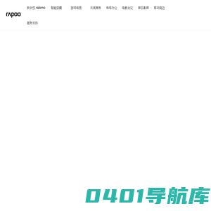 RAPOO雷柏-无线外设-雷柏科技