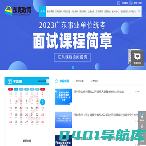 公务员考试网_2018深圳公务员考试网_国考/公务员考试面试培训辅导-东亮教育官网