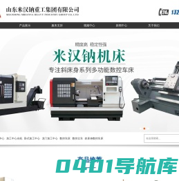 卧式加工中心光机-斜床身数控车床-斜导轨数控车床-山东米汉钠重工集团有限公司