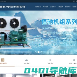 江西恒驰制冷科技有限公司