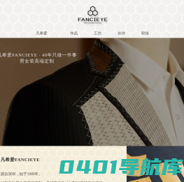 凡希爱-顶级服装定制品牌