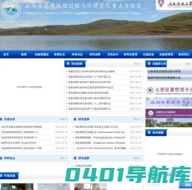 云南省高原地理过程与环境变化重点实验室