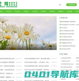 笔记网-语文素材网|中小学生作文素材网