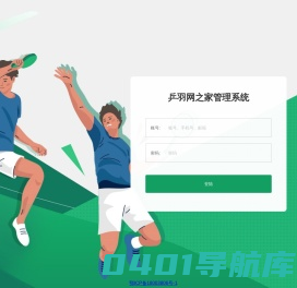乒羽网之家管理系统