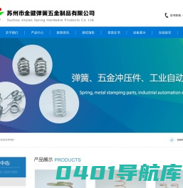 苏州市金健弹簧五金制品有限公司
