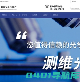 北京测维光电仪器厂_偏光显微镜/生物显微镜/金相显微镜/荧光显微镜/倒置显微镜
